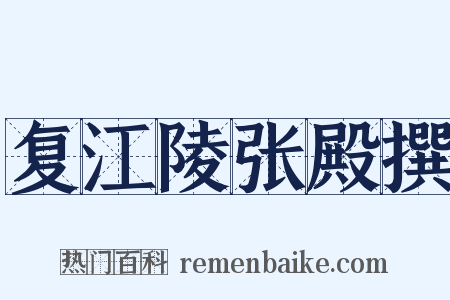 复江陵张殿撰是什么意思的图片